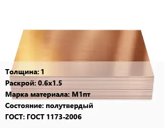 Медный лист 1 0.6х1.5 Марка: М1пт полутвердый ГОСТ 1173-2006